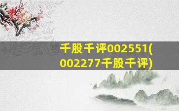 千股千评002551(002277千股千评)-图1