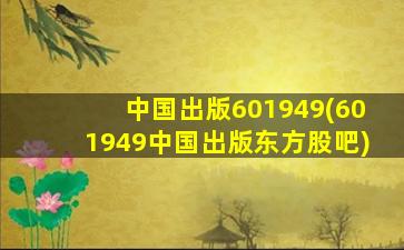 中国出版601949(601949中国出版东方股吧)-图1