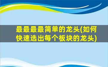 最最最最简单的龙头(如何快速选出每个板块的龙头)-图1