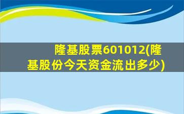 隆基股票601012(隆基股份今天资金流出多少)-图1