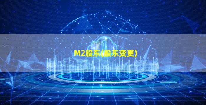 M2股东(股东变更)-图1