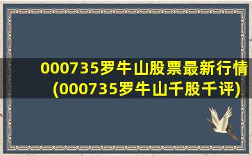 000735罗牛山股票最新行情(000735罗牛山千股千评)-图1