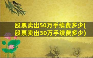 股票卖出50万手续费多少(股票卖出30万手续费多少)-图1