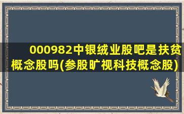 000982中银绒业股吧是扶贫概念股吗(参股旷视科技概念股)-图1