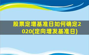 股票定增基准日如何确定2020(定向增发基准日)-图1