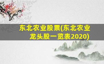 东北农业股票(东北农业龙头股一览表2020)-图1