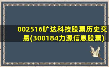 002516旷达科技股票历史交易(300184力源信息股票)-图1