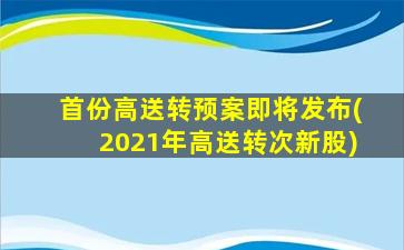 首份高送转预案即将发布(2021年高送转次新股)-图1