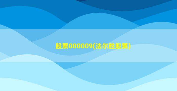 股票000009(法尔胜股票)-图1