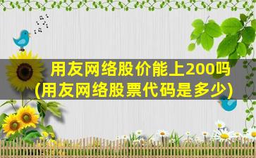 用友网络股价能上200吗(用友网络股票代码是多少)-图1