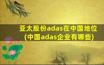 亚太股份adas在中国地位(中国adas企业有哪些)-图1