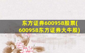 东方证券600958股票(600958东方证券大牛股)-图1