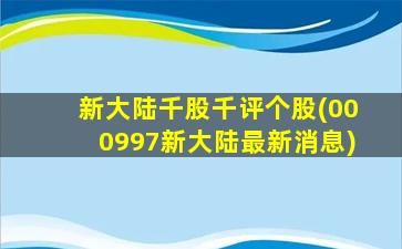 新大陆千股千评个股(000997新大陆最新消息)-图1