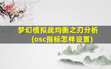 梦幻模拟战均衡之刃分析(osc指标怎样设置)-图1