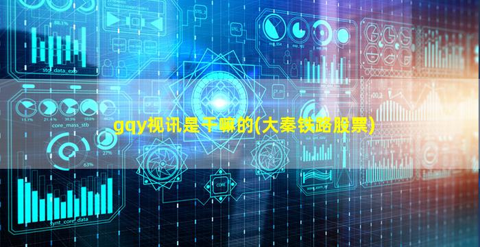 gqy视讯是干嘛的(大秦铁路股票)-图1