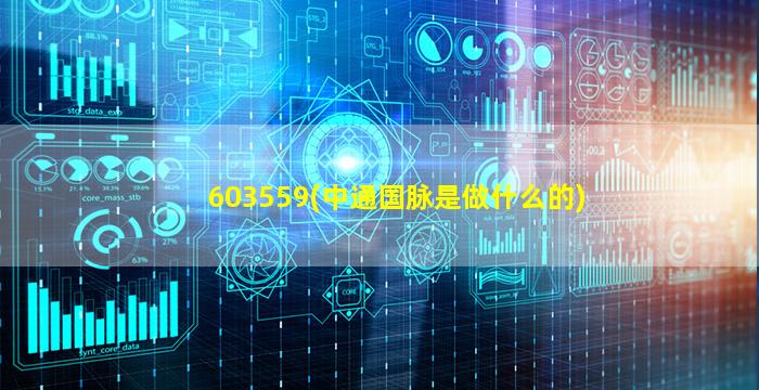 603559(中通国脉是做什么的)-图1