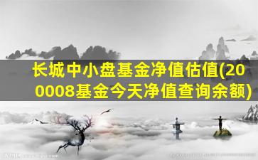 长城中小盘基金净值估值(200008基金今天净值查询余额)-图1