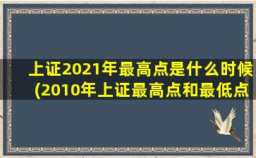 上证2021年最高点是什么时候(2010年上证最高点和最低点)-图1