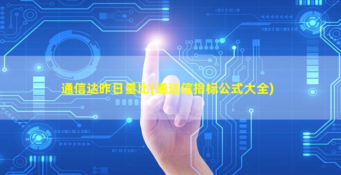 通信达昨日量比(通达信指标公式大全)-图1