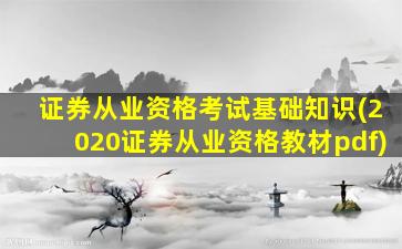 证券从业资格考试基础知识(2020证券从业资格教材pdf)-图1