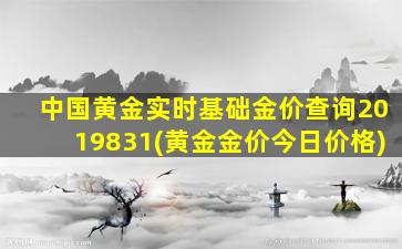 中国黄金实时基础金价查询2019831(黄金金价今日价格)-图1