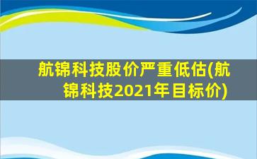 航锦科技股价严重低估(航锦科技2021年目标价)-图1