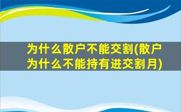 为什么散户不能交割(散户为什么不能持有进交割月)-图1