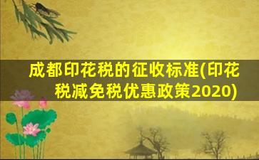 成都印花税的征收标准(印花税减免税优惠政策2020)-图1