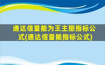 通达信量能为王主图指标公式(通达信量能指标公式)-图1