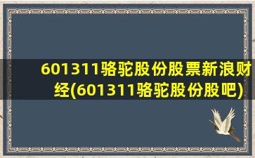 601311骆驼股份股票新浪财经(601311骆驼股份股吧)-图1