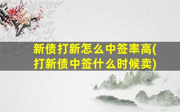 新债打新怎么中签率高(打新债中签什么时候卖)-图1