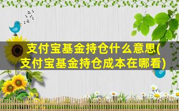 支付宝基金持仓什么意思(支付宝基金持仓成本在哪看)-图1