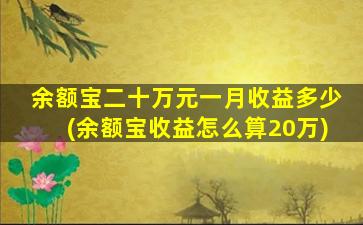 余额宝二十万元一月收益多少(余额宝收益怎么算20万)-图1