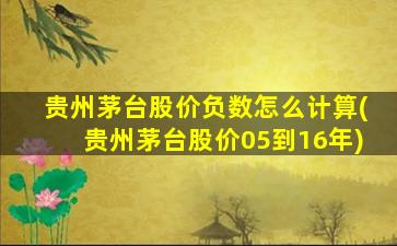 贵州茅台股价负数怎么计算(贵州茅台股价05到16年)-图1