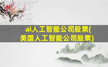 ai人工智能公司股票(美国人工智能公司股票)-图1