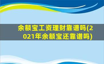 余额宝工资理财靠谱吗(2021年余额宝还靠谱吗)-图1