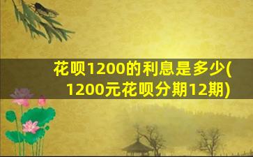 花呗1200的利息是多少(1200元花呗分期12期)-图1