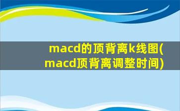 macd的顶背离k线图(macd顶背离调整时间)-图1