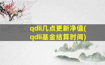 qdii几点更新净值(qdii基金结算时间)-图1