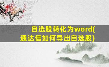 自选股转化为word(通达信如何导出自选股)-图1