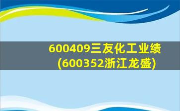 600409三友化工业绩(600352浙江龙盛)-图1