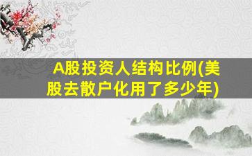 A股投资人结构比例(美股去散户化用了多少年)-图1