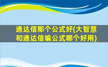 通达信那个公式好(大智慧和通达信编公式哪个好用)-图1