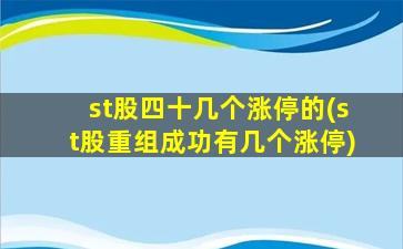 st股四十几个涨停的(st股重组成功有几个涨停)-图1