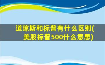 道琼斯和标普有什么区别(美股标普500什么意思)-图1