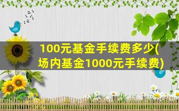 100元基金手续费多少(场内基金1000元手续费)-图1