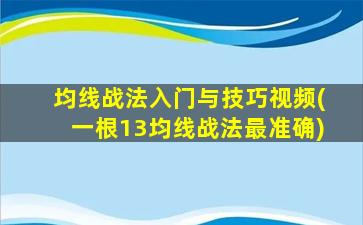 均线战法入门与技巧视频(一根13均线战法最准确)-图1