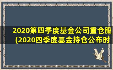 2020第四季度基金公司重仓股(2020四季度基金持仓公布时间)-图1