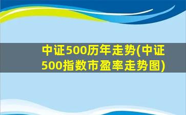 中证500历年走势(中证500指数市盈率走势图)-图1