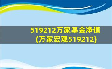 519212万家基金净值(万家宏观519212)-图1